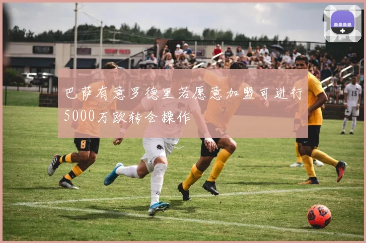 巴萨有意罗德里若愿意加盟可进行5000万欧转会操作