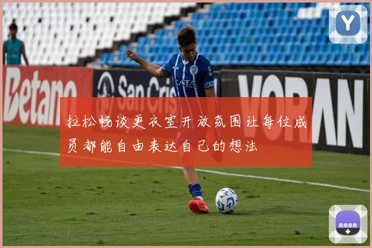 拉松畅谈更衣室开放氛围让每位成员都能自由表达自己的想法