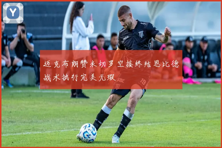 迈克布朗赞米切罗空接终结恩比德战术执行完美无瑕