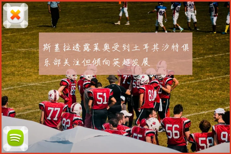斯基拉透露莱奥受到土耳其沙特俱乐部关注但倾向英超发展