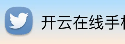 开云在线手机入口 Logo